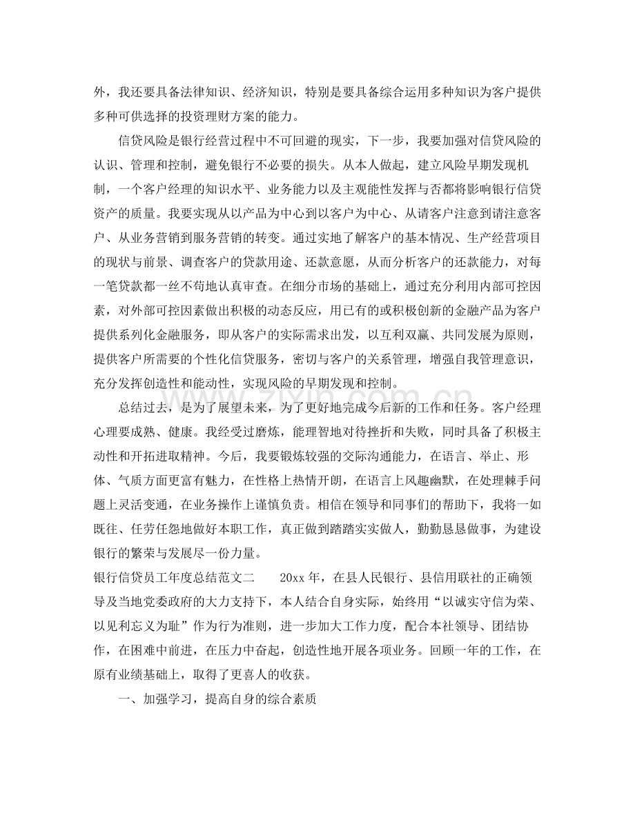 银行信贷员工年度总结 .docx_第2页