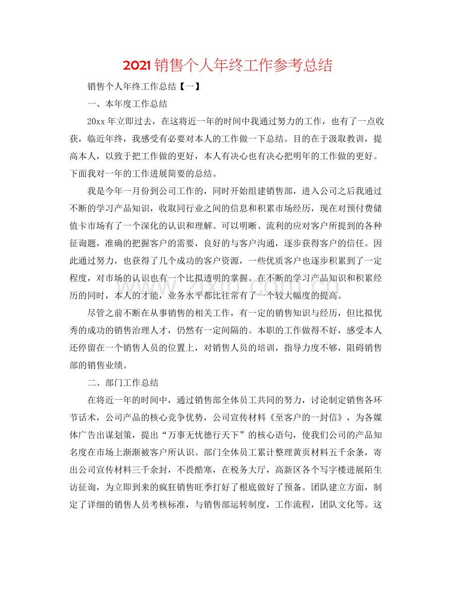 销售个人年终工作参考总结.docx_第1页