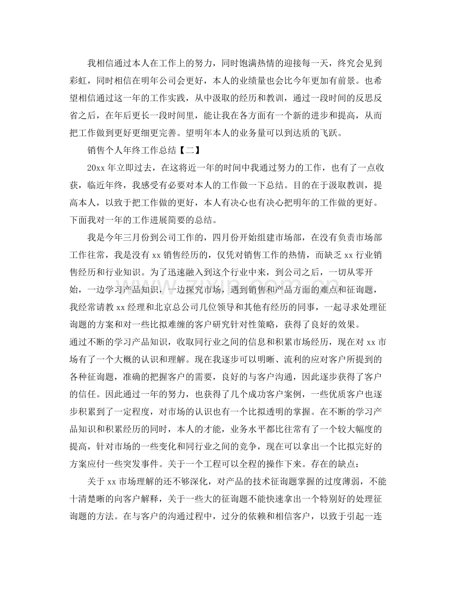 销售个人年终工作参考总结.docx_第3页