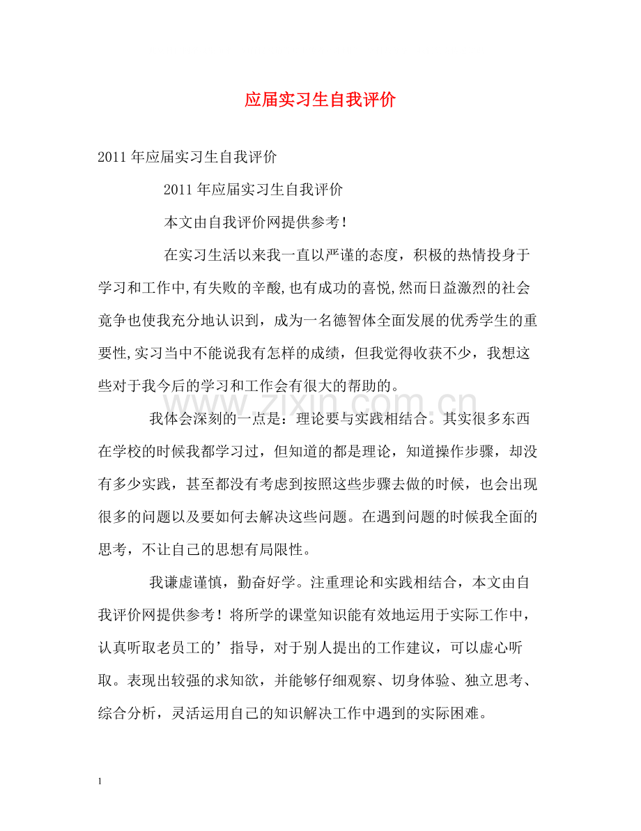 应届实习生自我评价.docx_第1页