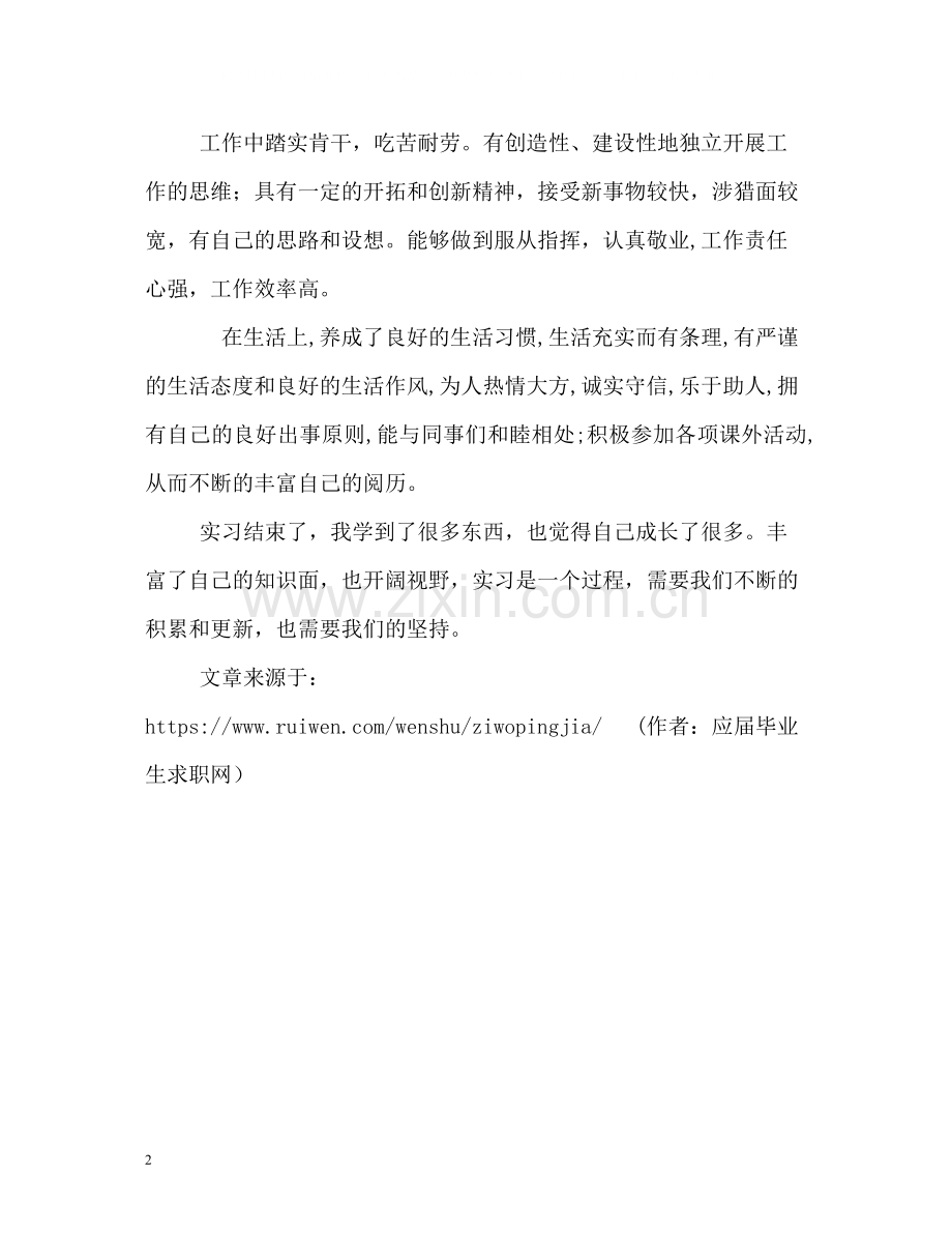 应届实习生自我评价.docx_第2页