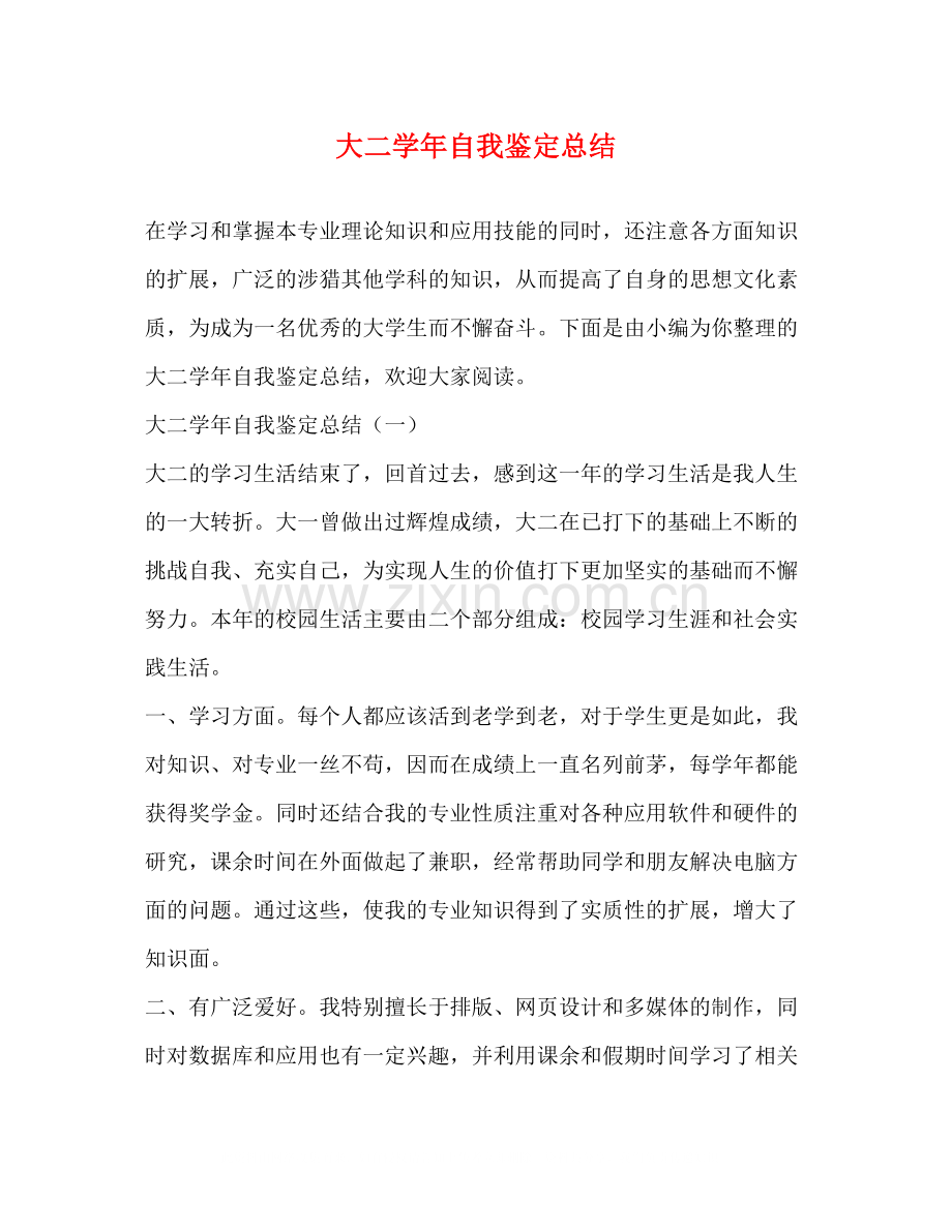 大二学年自我鉴定总结.docx_第1页