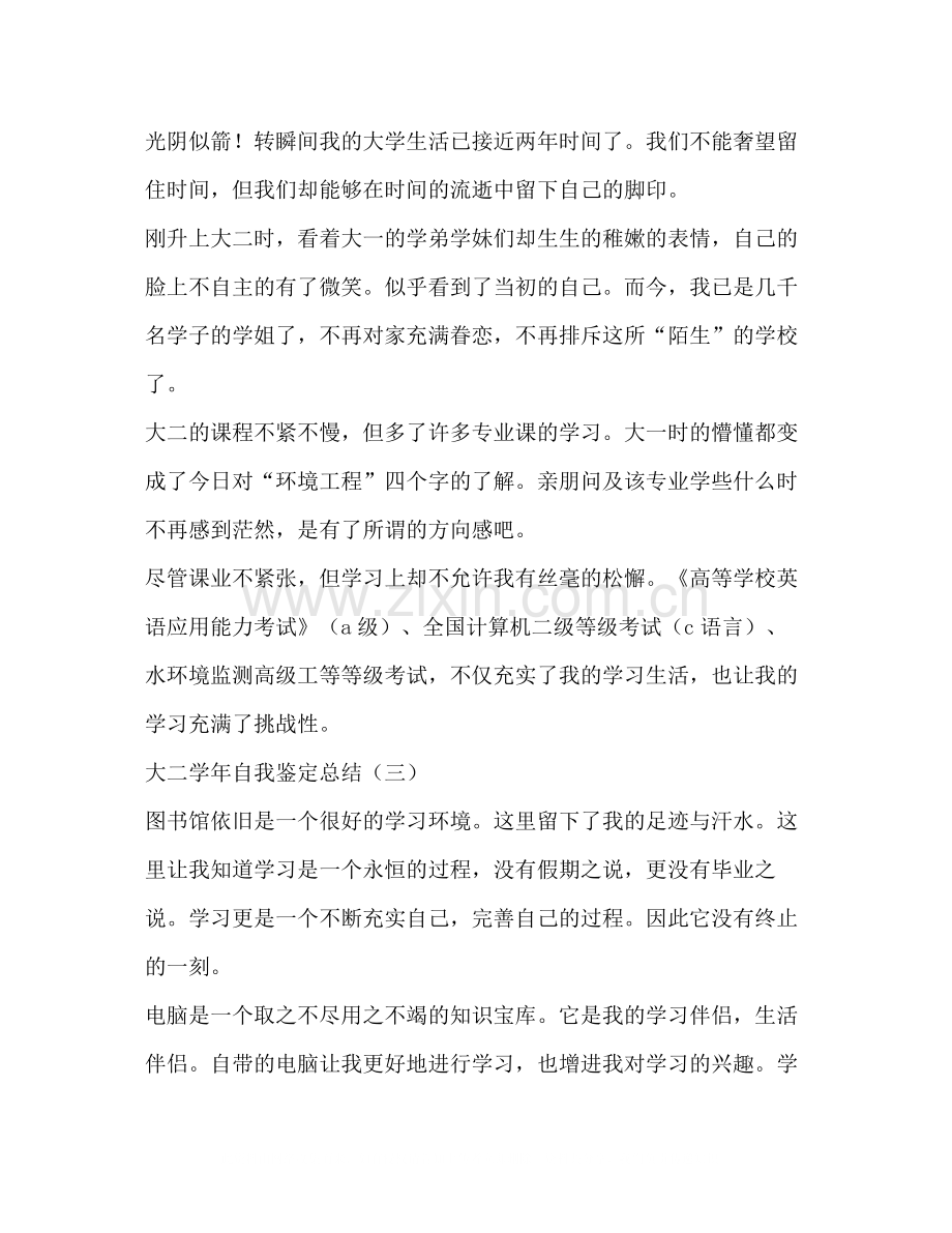 大二学年自我鉴定总结.docx_第3页