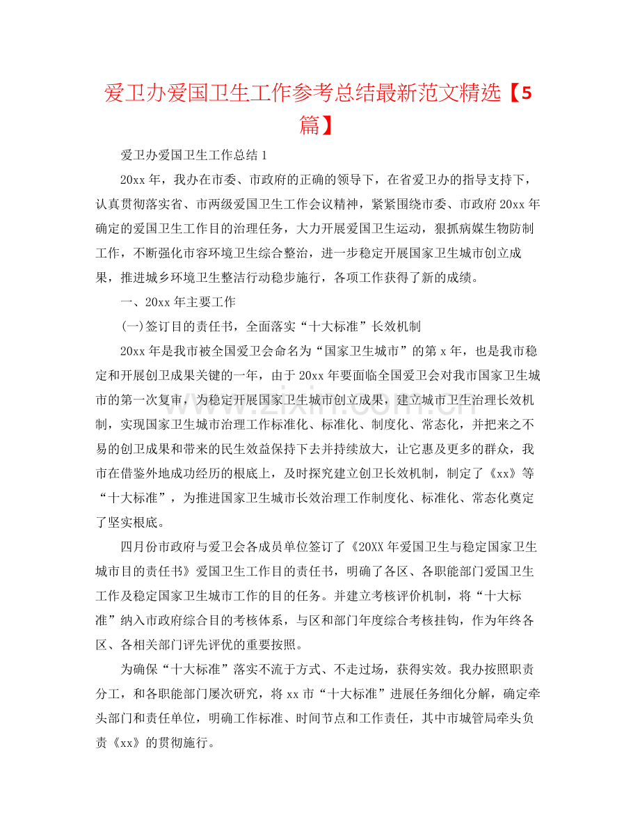 爱卫办爱国卫生工作参考总结范文【5篇】.docx_第1页