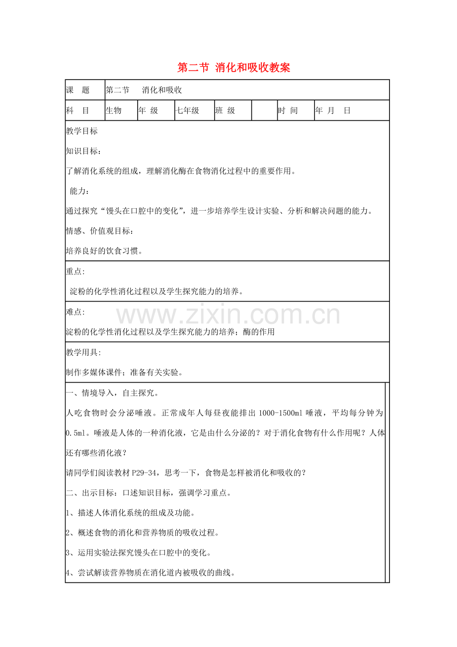 山东省肥城市石横镇初级中学八年级生物上册 第二节 消化和吸收教案 鲁科版.doc_第1页