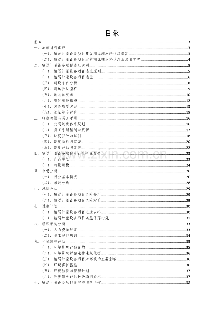 输送计量设备项目可行性分析报告.docx_第2页