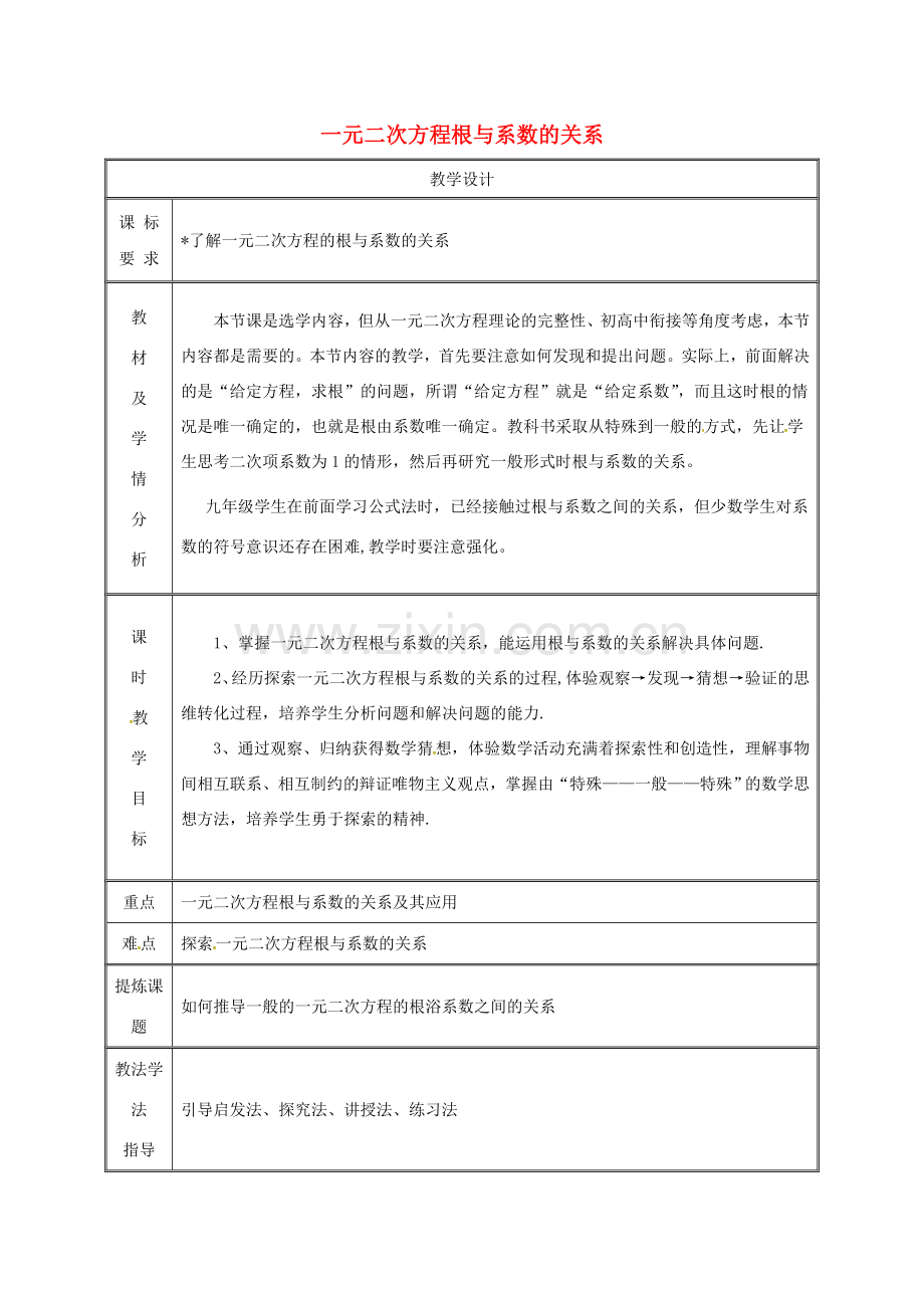 湖南省益阳市资阳区迎丰桥镇九年级数学上册 第二十一章 一元二次方程 21.2 解一元二次方程 21.2.4 一元二次方程的根与系数的关系教案 （新版）新人教版-（新版）新人教版初中九年级上册数学教案.doc_第1页