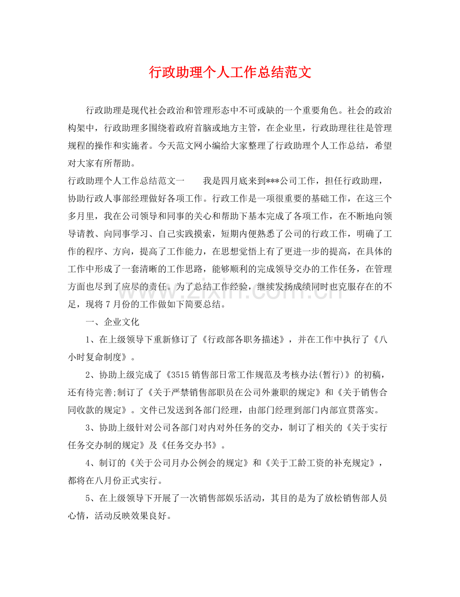 行政助理个人工作总结范文 .docx_第1页