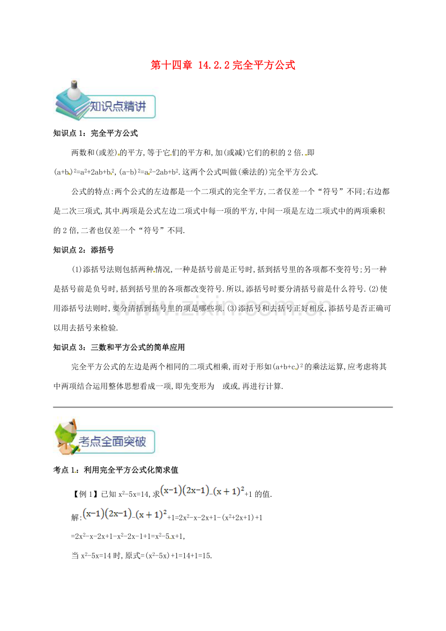 秋八年级数学上册 第十四章 整式的乘法与因式分解 14.2 乘法公式 14.2.2 完全平方公式备课资料教案 （新版）新人教版-（新版）新人教版初中八年级上册数学教案.doc_第1页