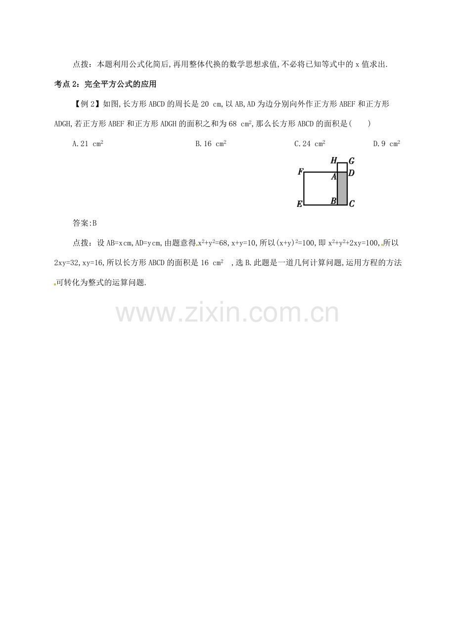 秋八年级数学上册 第十四章 整式的乘法与因式分解 14.2 乘法公式 14.2.2 完全平方公式备课资料教案 （新版）新人教版-（新版）新人教版初中八年级上册数学教案.doc_第2页