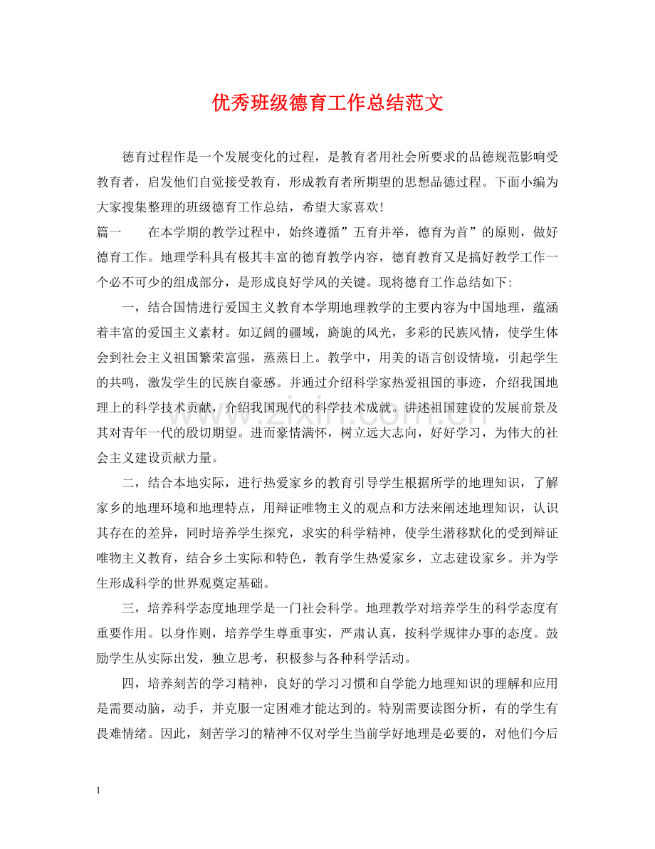 优秀班级德育工作总结范文.docx_第1页