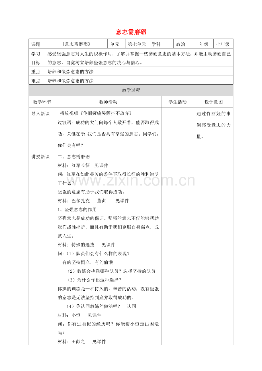 （秋季版）七年级道德与法治下册 第七单元 乐观坚强 7.2 磨砺意志 第2框 意志需磨砺教案 新人教版-新人教版初中七年级下册政治教案.doc_第1页