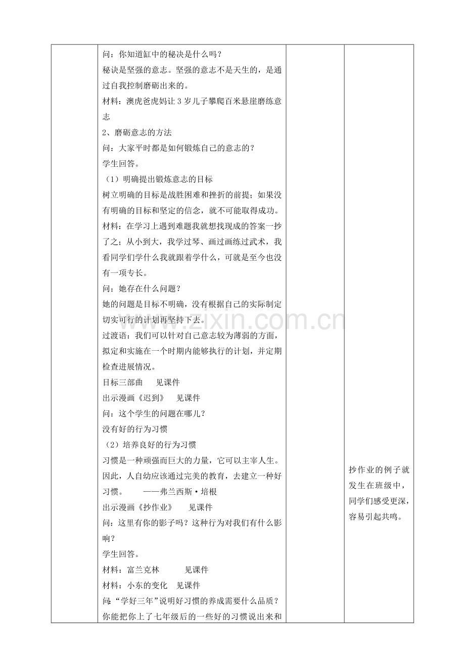 （秋季版）七年级道德与法治下册 第七单元 乐观坚强 7.2 磨砺意志 第2框 意志需磨砺教案 新人教版-新人教版初中七年级下册政治教案.doc_第2页