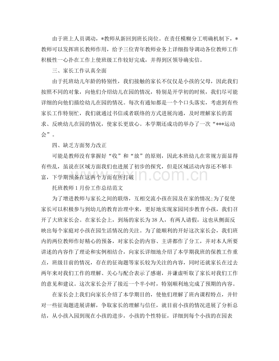 2021年工作参考总结托班教师工作参考总结范文.docx_第2页