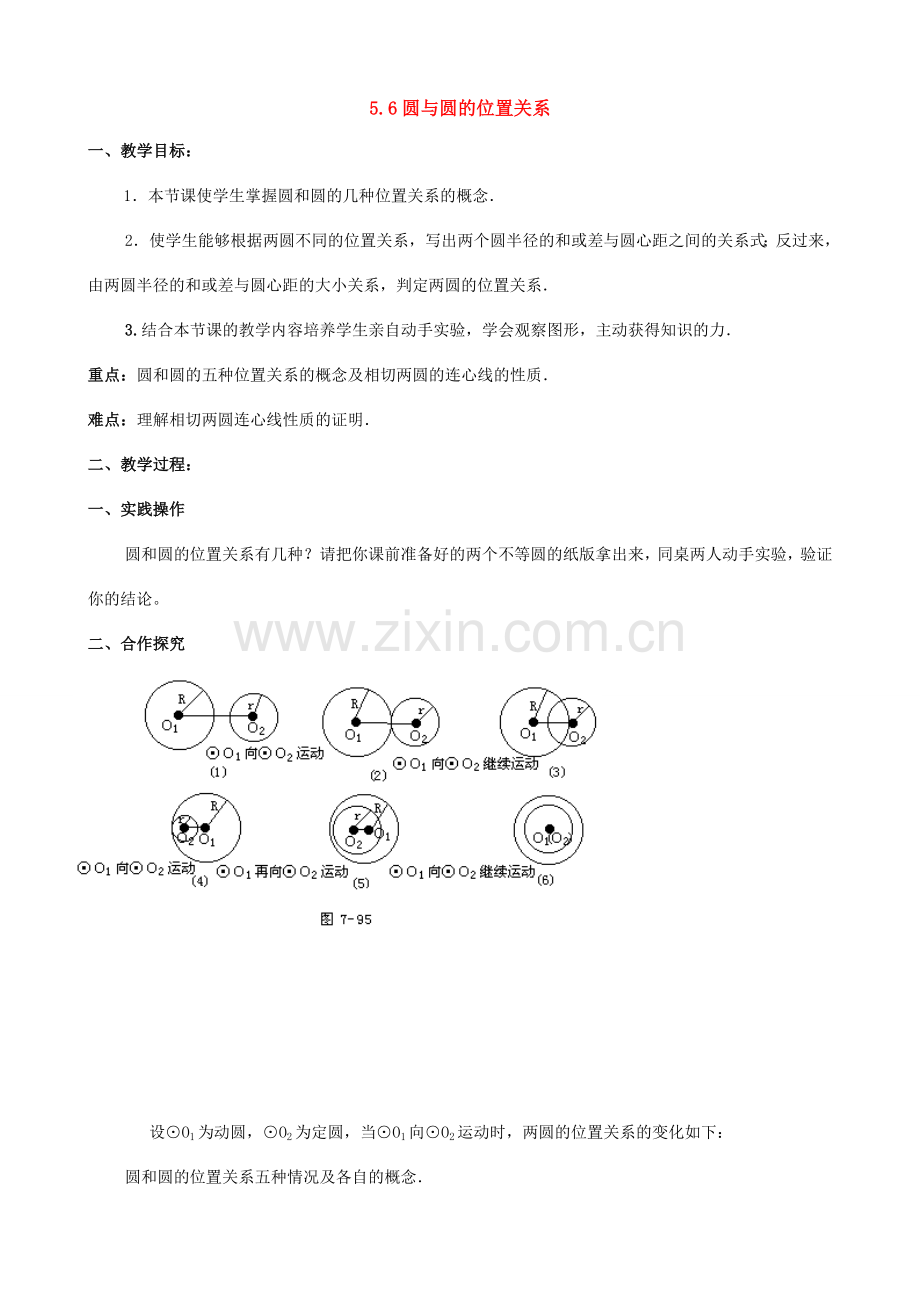 九年级数学上册 5.6圆与圆的位置关系教案 苏科版.doc_第1页