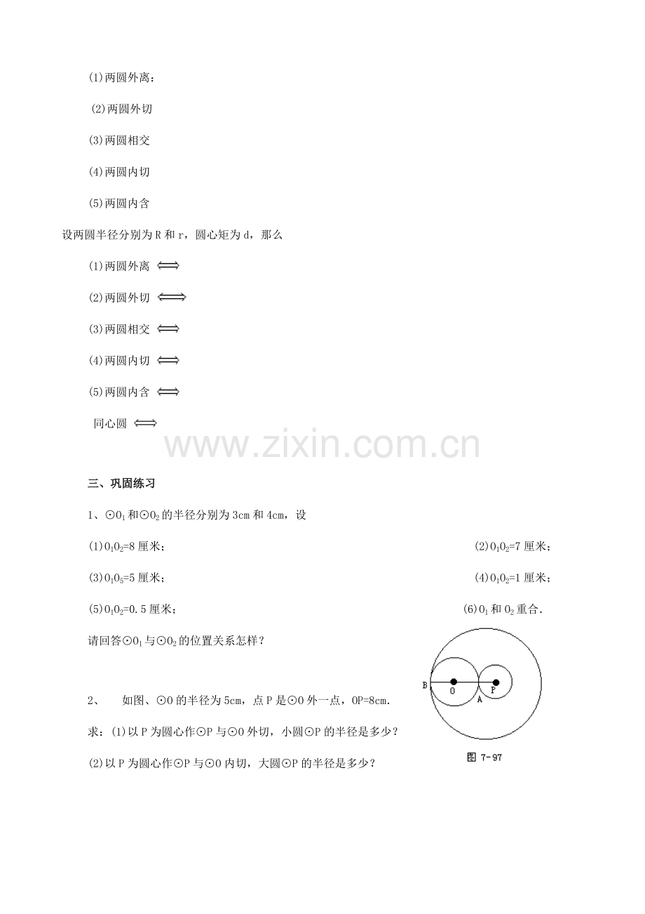 九年级数学上册 5.6圆与圆的位置关系教案 苏科版.doc_第2页