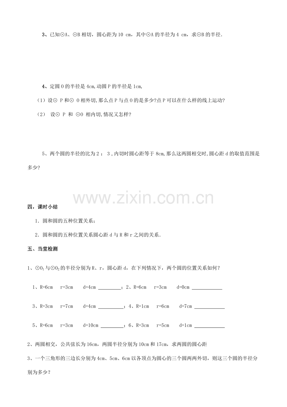 九年级数学上册 5.6圆与圆的位置关系教案 苏科版.doc_第3页