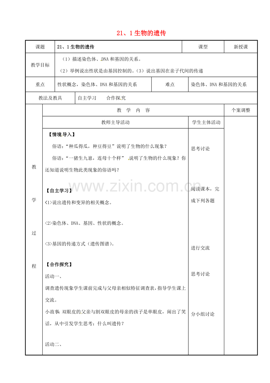 八年级生物下册 21.1 生物的遗传教案（1） 苏科版-苏科版初中八年级下册生物教案.doc_第1页