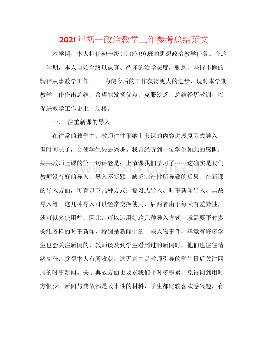 2021年初一政治教学工作参考总结范文.docx_第1页