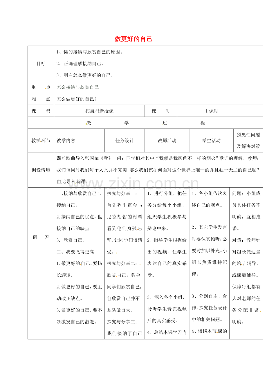 （秋季版）吉林省通化市七年级道德与法治上册 第一单元 成长的节拍 第三课 发现自己 第2框 做更好的自己教案 新人教版-新人教版初中七年级上册政治教案.doc_第1页