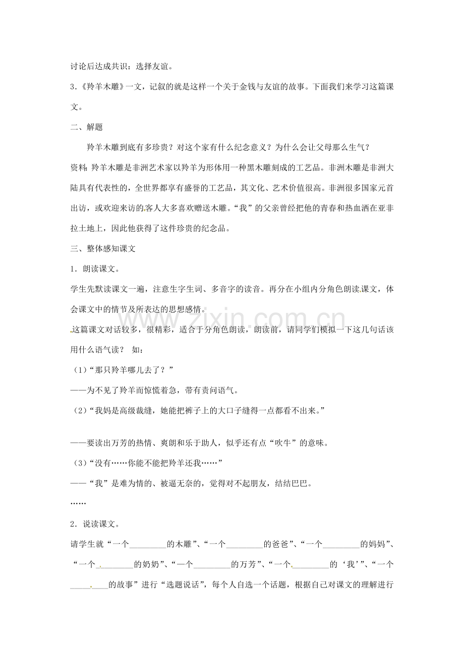 山东省邹平县实验中学七年级语文 《羚羊木雕》教案 人教新课标版.doc_第2页