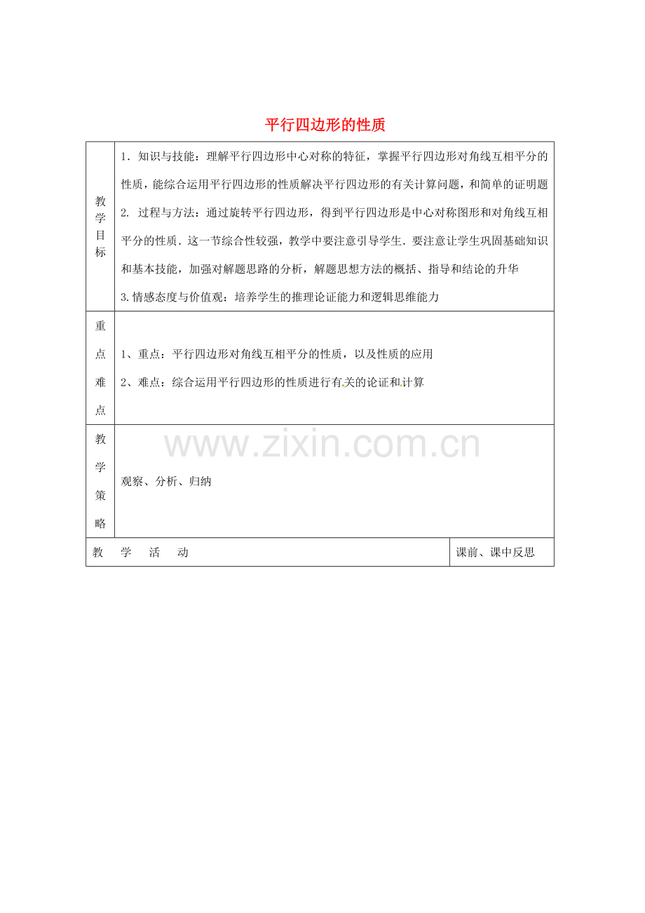 畅优新课堂八年级数学下册 第2章 四边形 2.2.2 平行四边形的判定（第2课时）教案 （新版）湘教版-（新版）湘教版初中八年级下册数学教案.doc_第1页