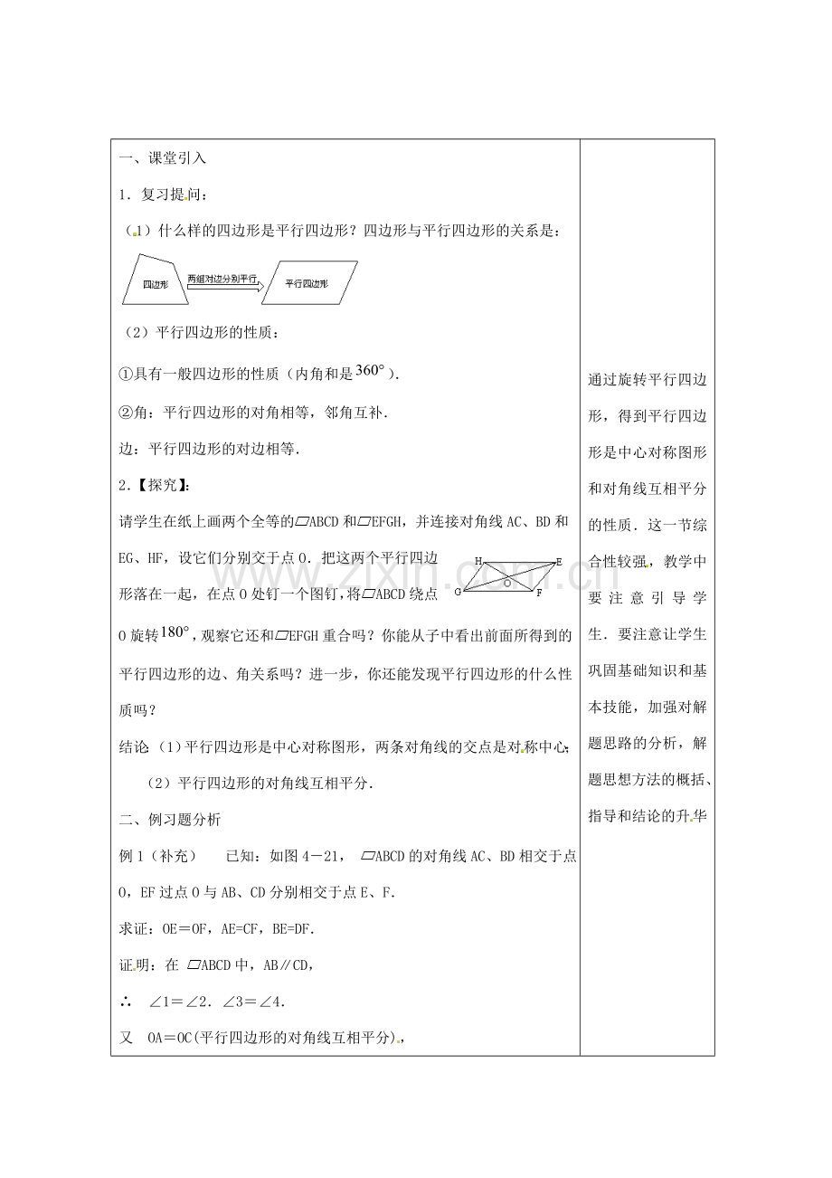 畅优新课堂八年级数学下册 第2章 四边形 2.2.2 平行四边形的判定（第2课时）教案 （新版）湘教版-（新版）湘教版初中八年级下册数学教案.doc_第2页