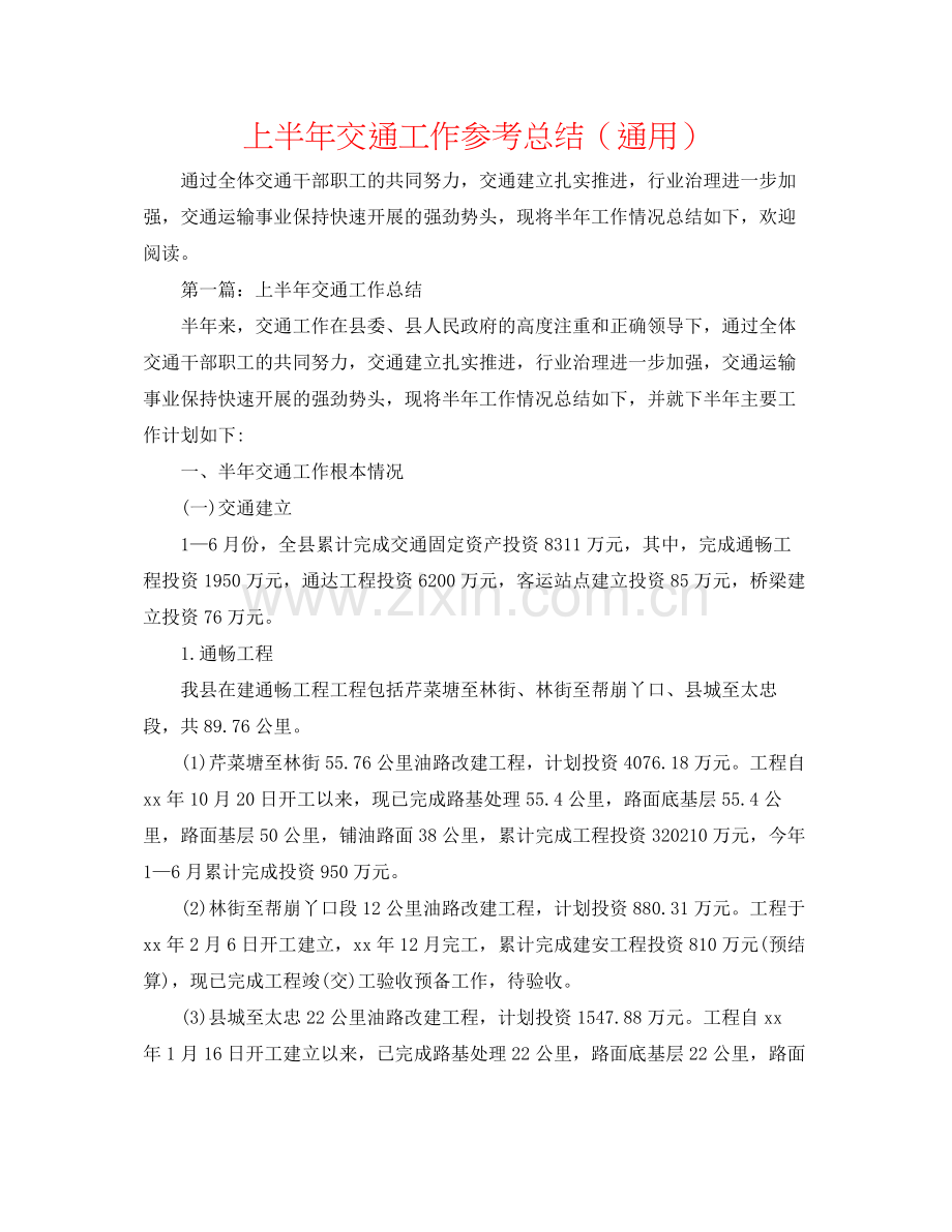 上半年交通工作参考总结（通用）.docx_第1页