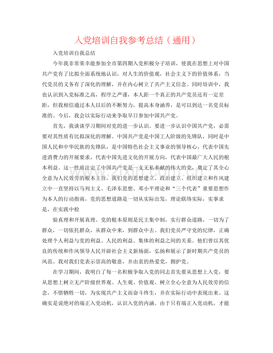 入党培训自我参考总结（通用）.docx_第1页