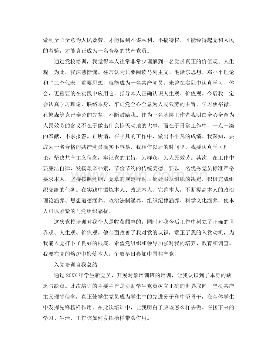 入党培训自我参考总结（通用）.docx_第2页