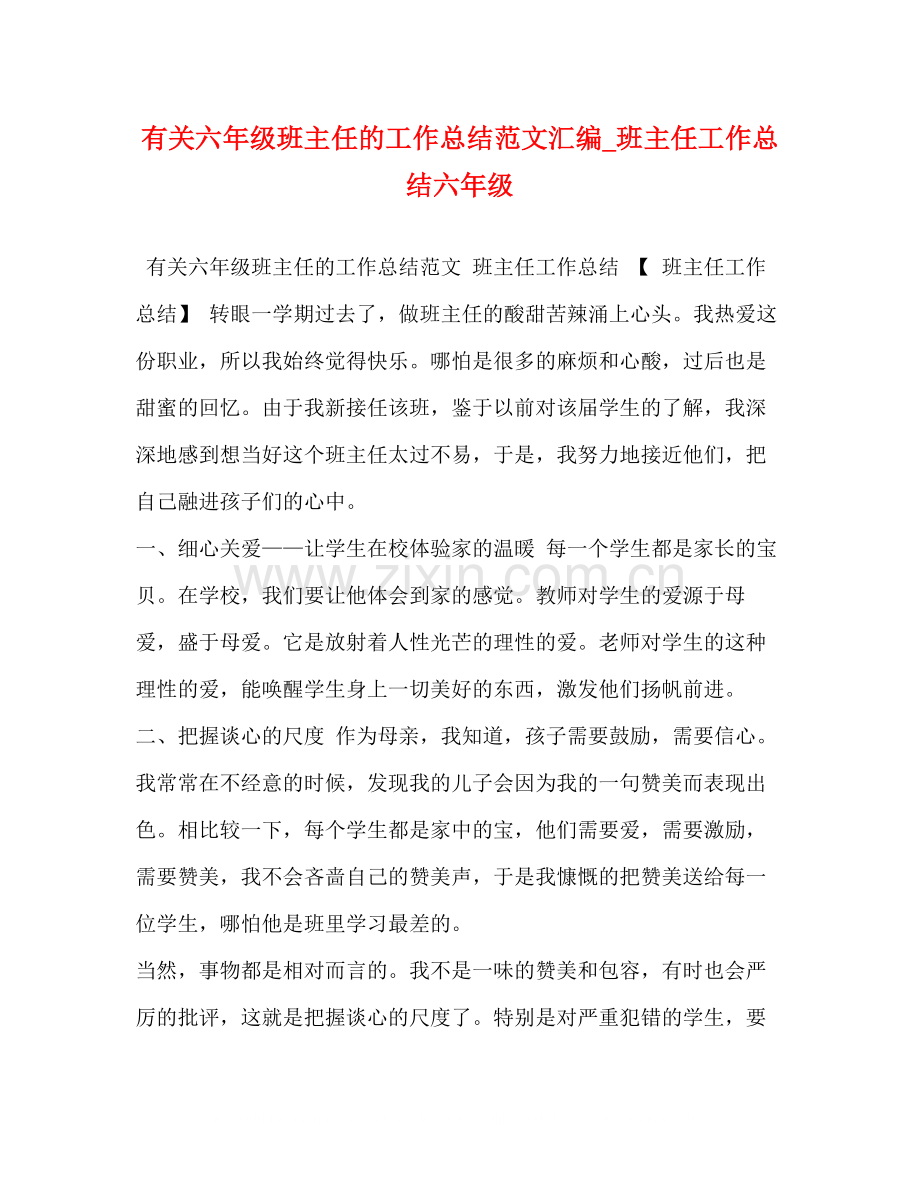 有关六年级班主任的工作总结范文汇编_班主任工作总结六年级.docx_第1页