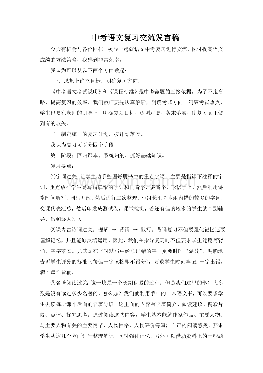 中考语文复习经验交流发言稿.doc_第1页