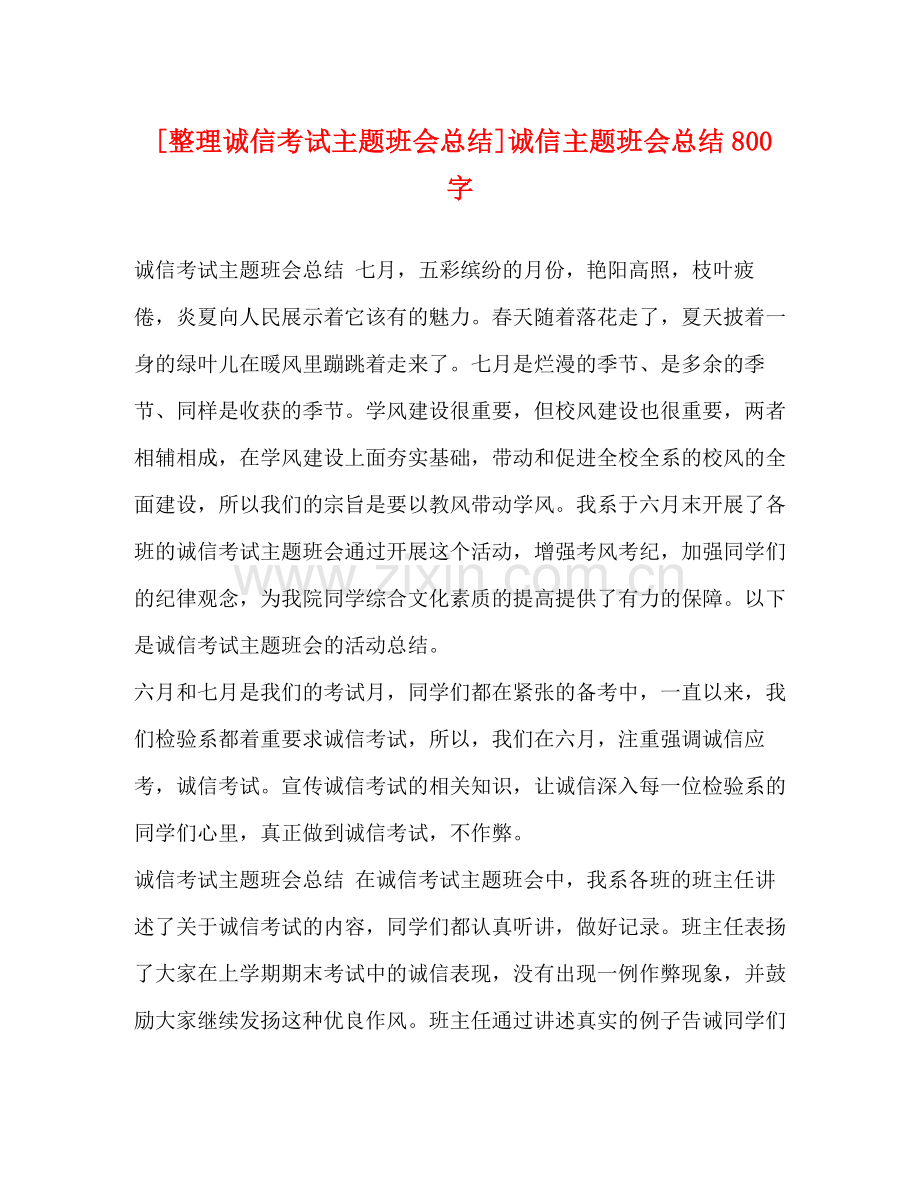 [整理诚信考试主题班会总结]诚信主题班会总结800字.docx_第1页