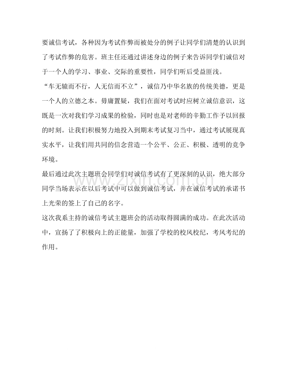 [整理诚信考试主题班会总结]诚信主题班会总结800字.docx_第2页