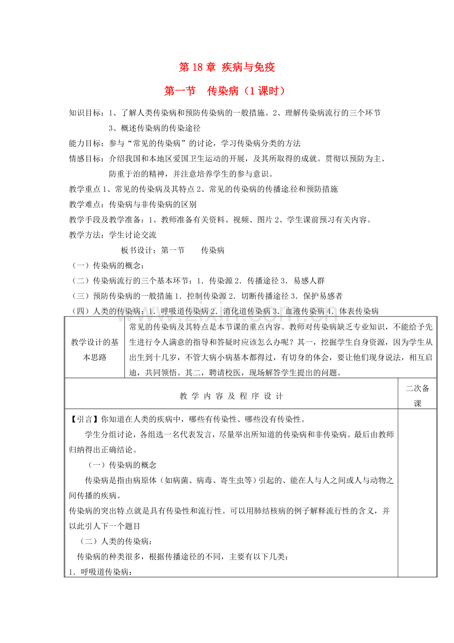 江苏省盐城东台市唐洋镇八年级生物上册《第一节 传染病（1课时）》教案 苏教版.doc_第1页