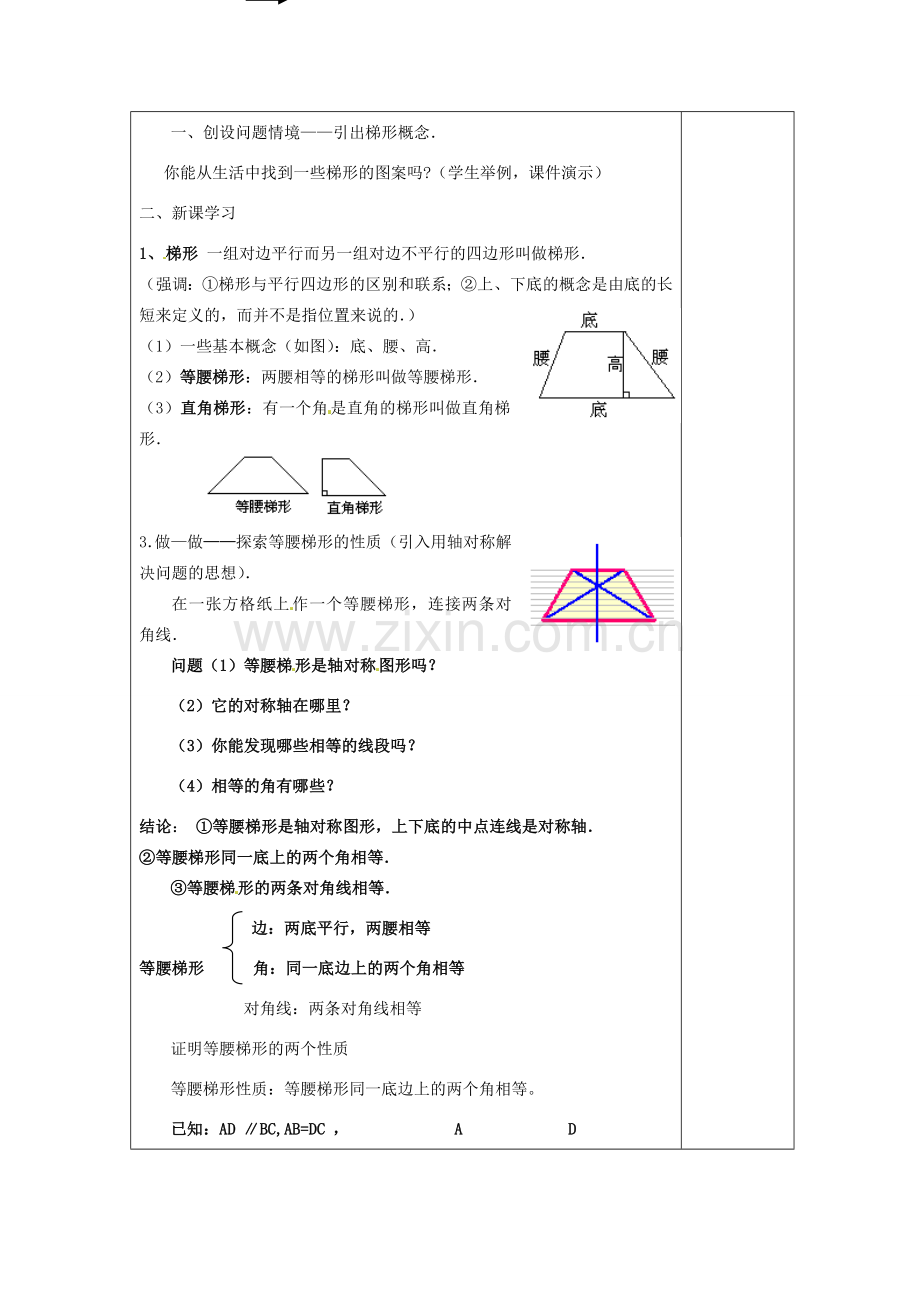 湖南省浏阳市赤马初级中学八年级数学下册《梯形》教案（一） 新人教版.doc_第2页