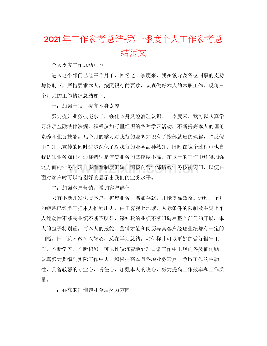 2021年工作参考总结第一季度个人工作参考总结范文.docx_第1页