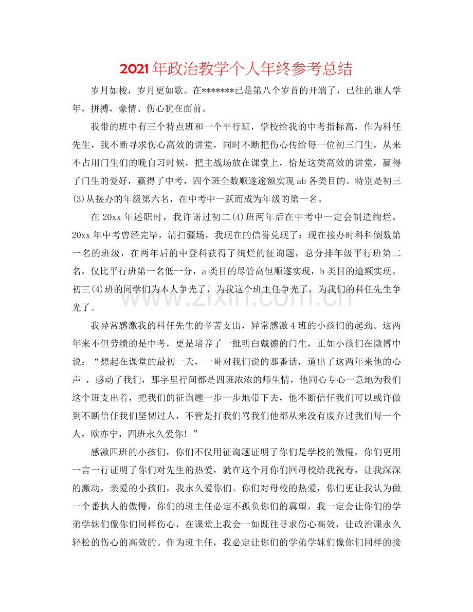 2021年政治教学个人年终参考总结.docx_第1页