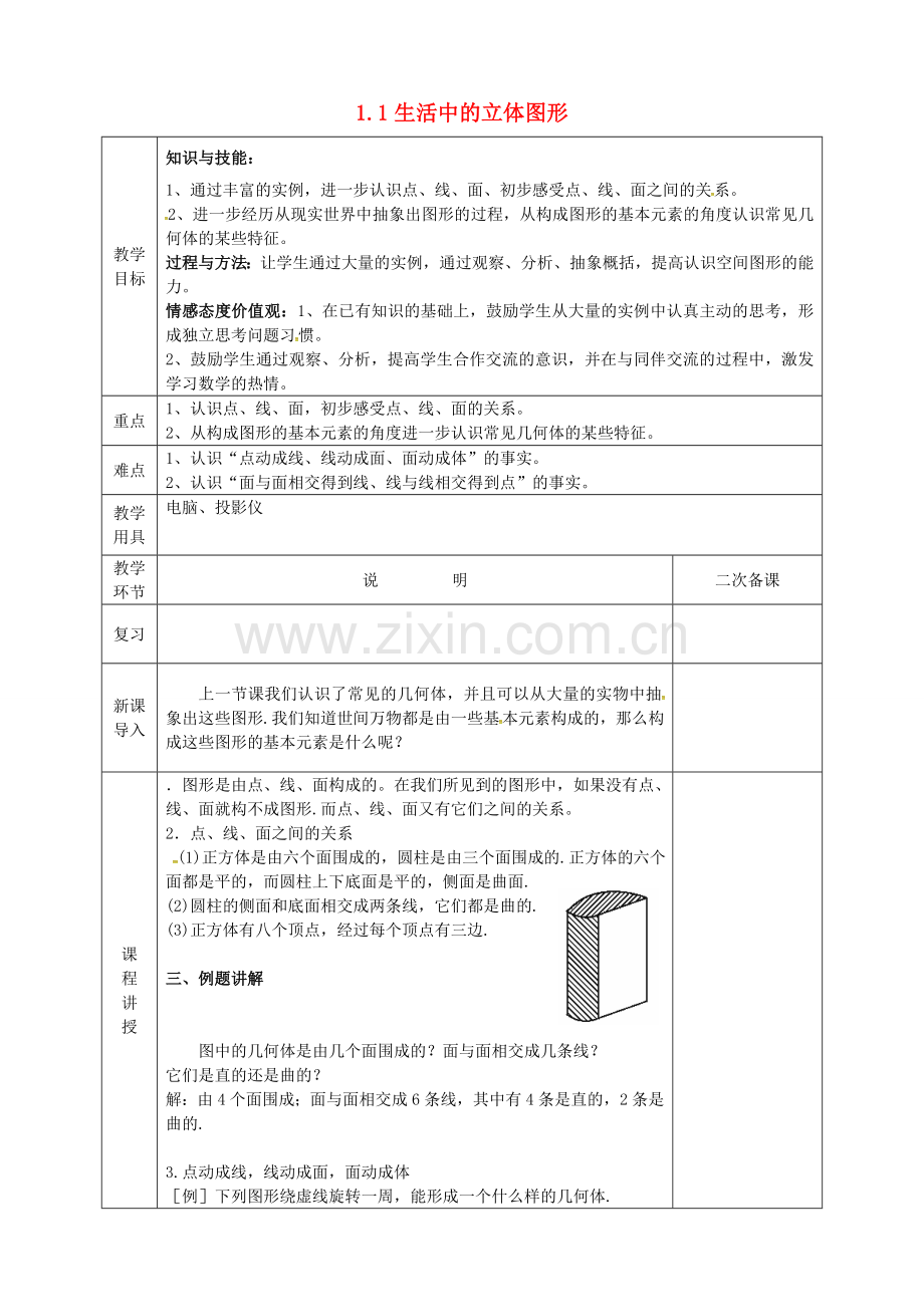 河北省邯郸市肥乡区七年级数学上册 1.1 生活中的立体图形教案2 （新版）北师大版-（新版）北师大版初中七年级上册数学教案.doc_第1页