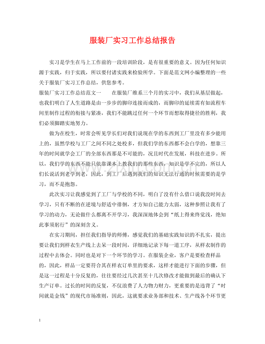 服装厂实习工作总结报告.docx_第1页