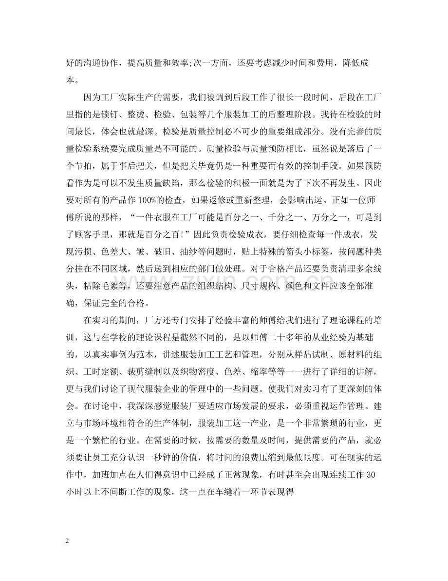 服装厂实习工作总结报告.docx_第2页