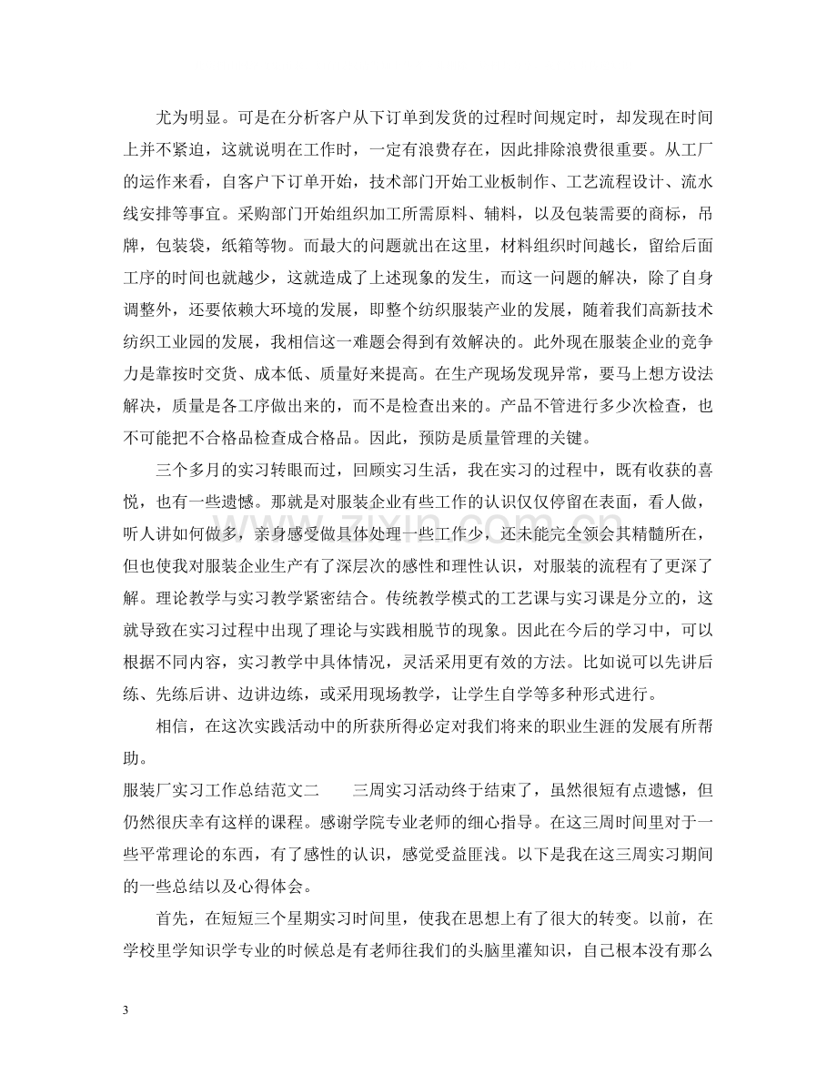 服装厂实习工作总结报告.docx_第3页