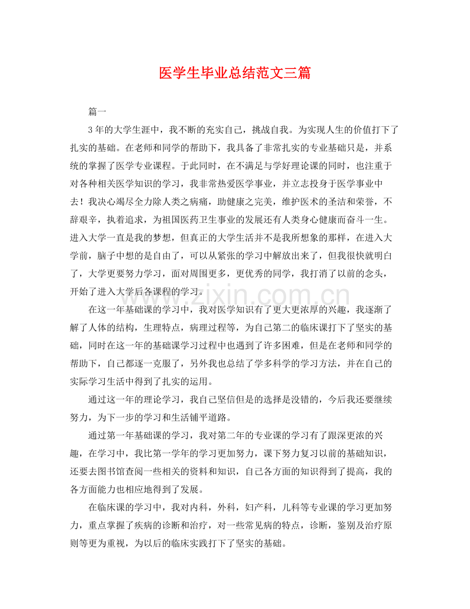 医学生毕业总结范文三篇 .docx_第1页