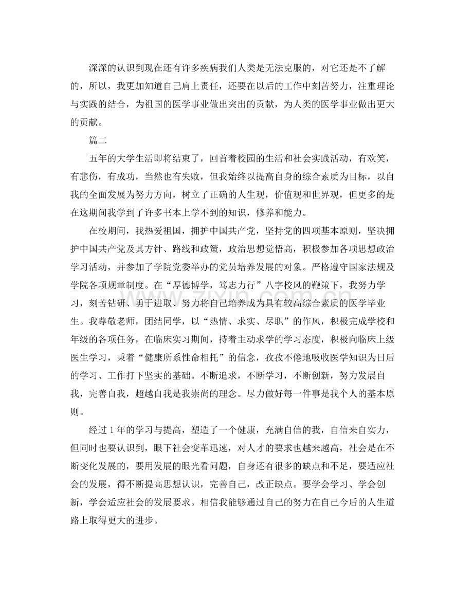 医学生毕业总结范文三篇 .docx_第2页