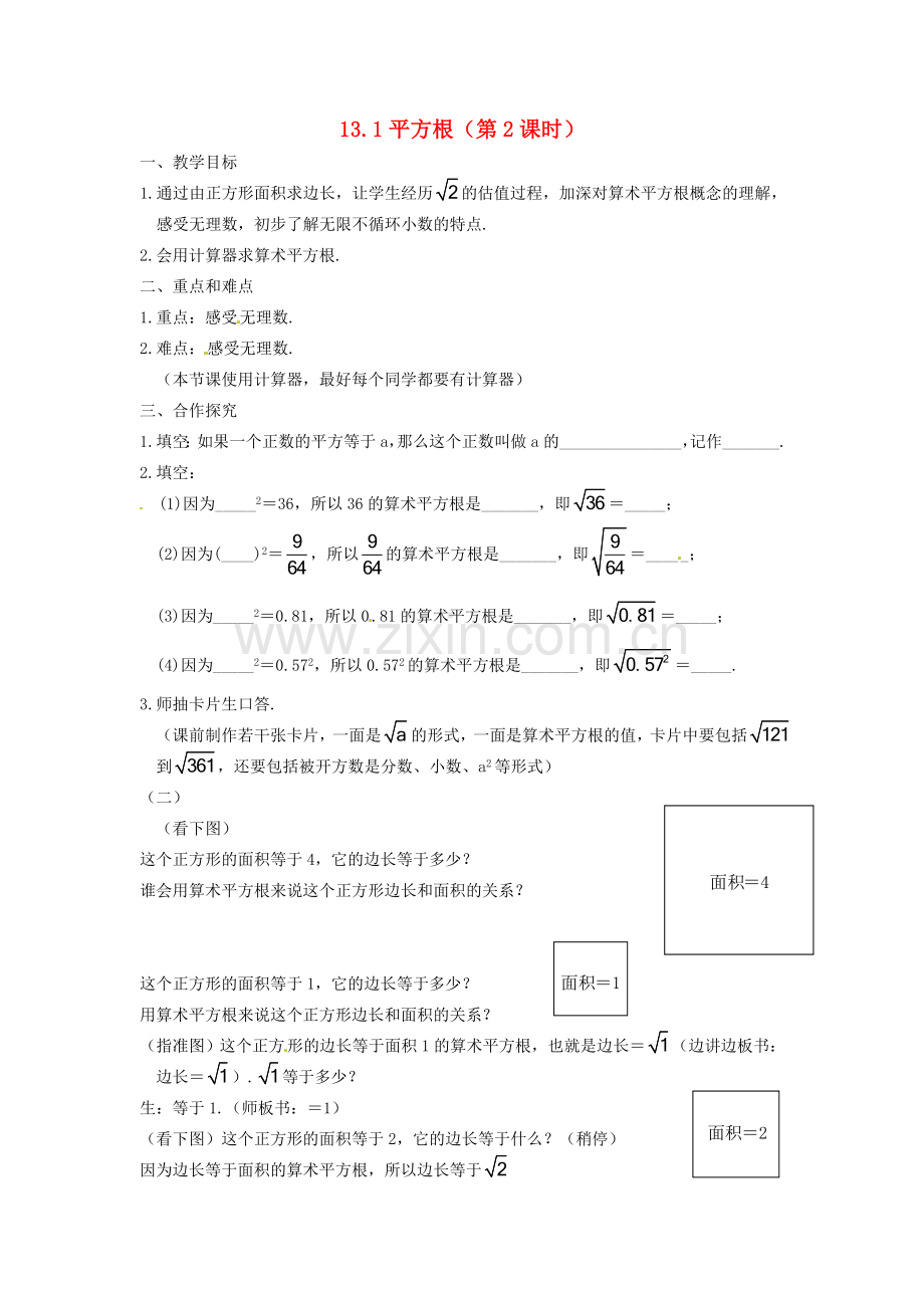 山东省临沭县第三初级中学八年级数学下册《13.1 平方根（第2课时）》教案 新人教版.doc_第1页