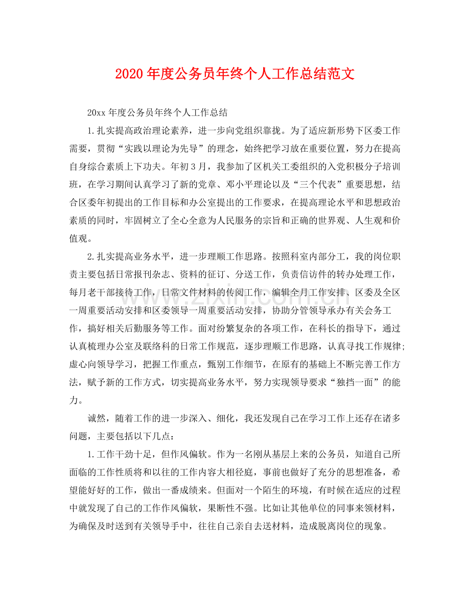 2020年度公务员年终个人工作总结范文 .docx_第1页