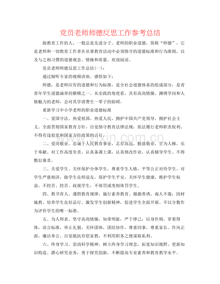 党员教师师德反思工作参考总结.docx_第1页