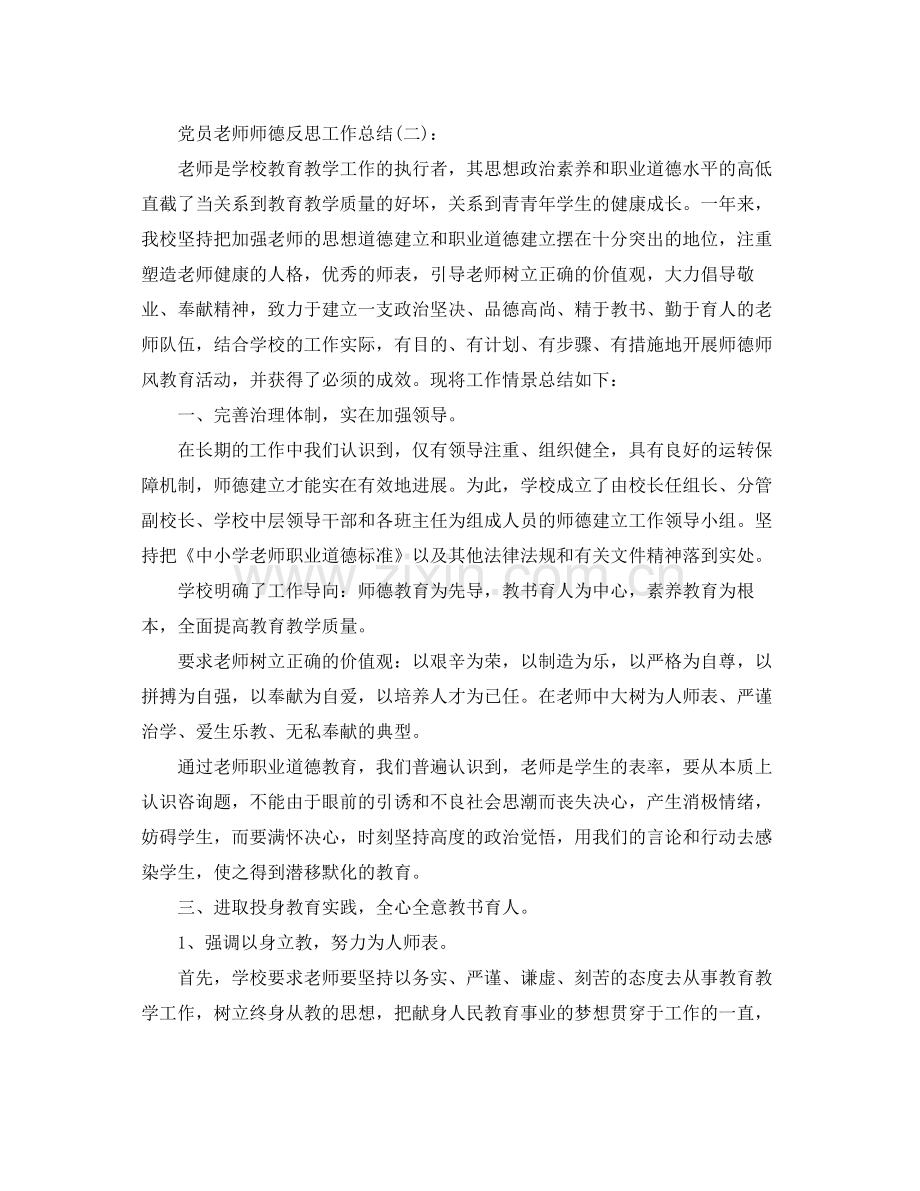 党员教师师德反思工作参考总结.docx_第2页