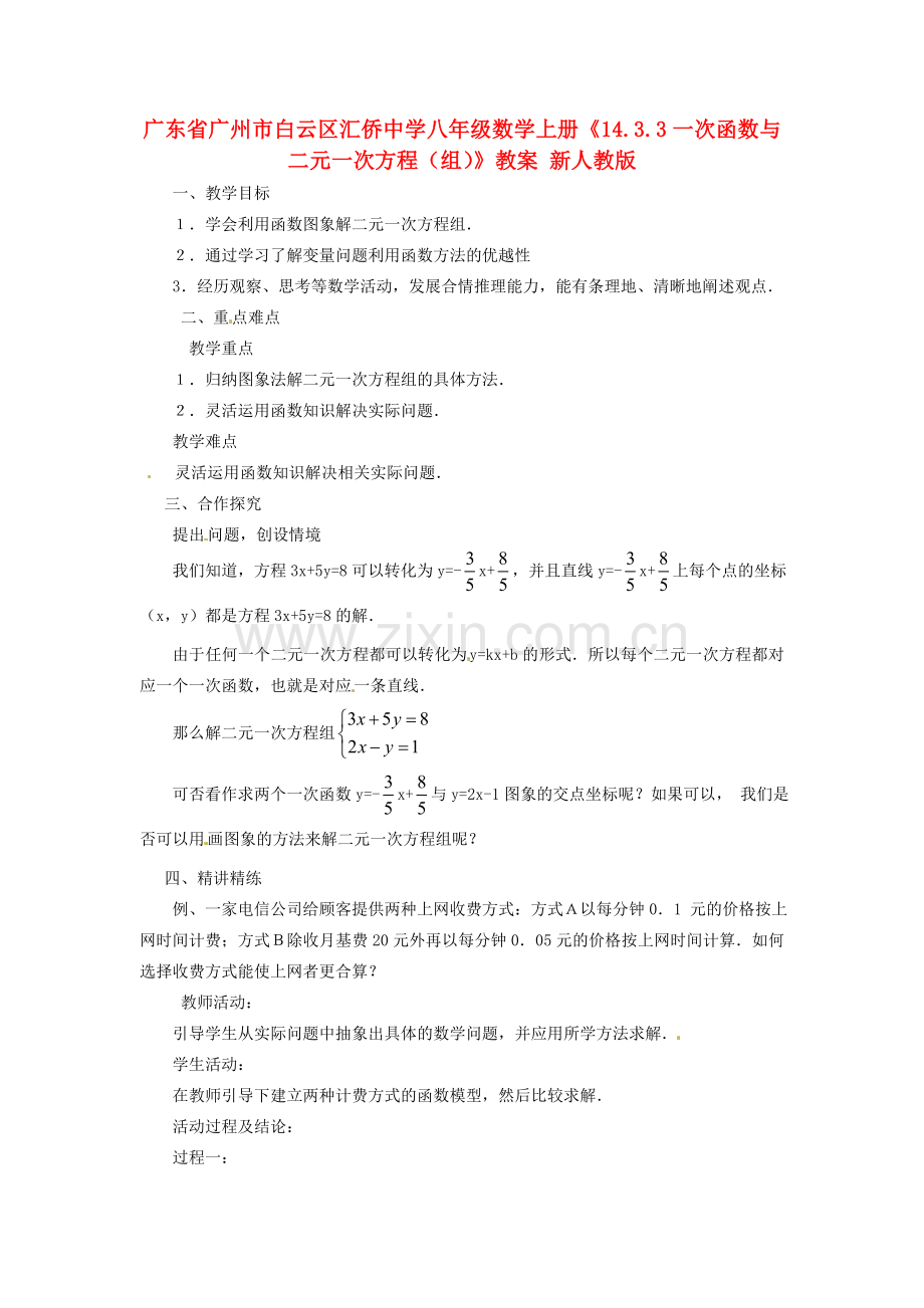 广东省广州市白云区汇侨中学八年级数学上册《14.3.3一次函数与二元一次方程（组）》教案2 新人教版.doc_第1页