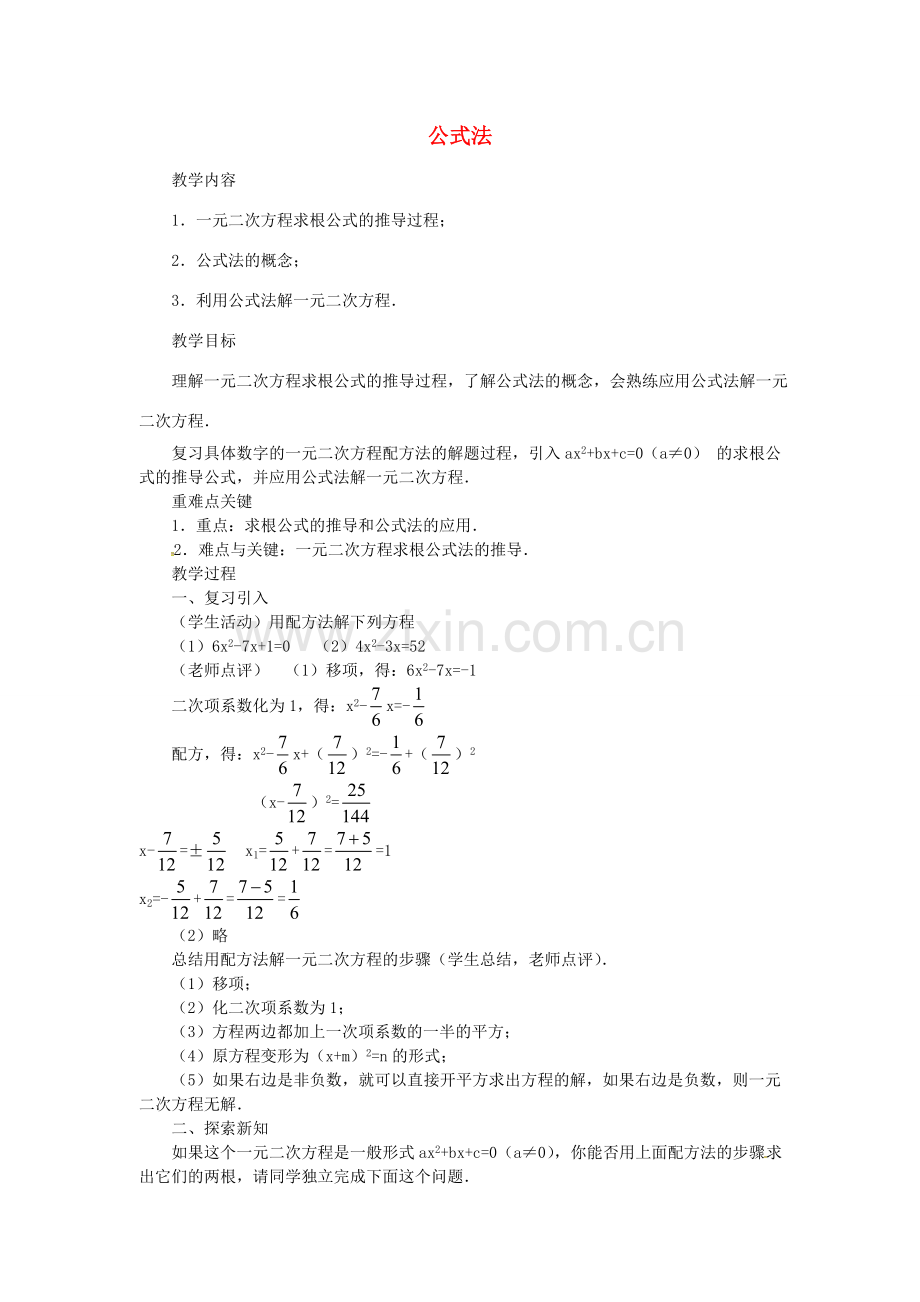 秋九年级数学上册 21.2.2 公式法教案3 （新版）新人教版-（新版）新人教版初中九年级上册数学教案.doc_第1页